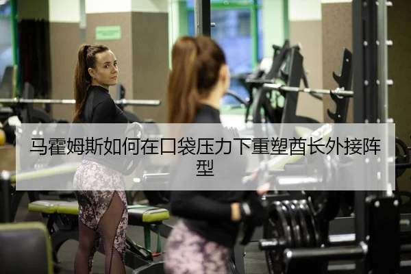 马霍姆斯如何在口袋压力下重塑酋长外接阵型
